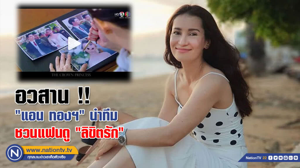 อวสาน !! "แอน ทองฯ" นำทีม ชวนแฟนดู "ลิขิตรัก" อวสาน !! "แอน ทองฯ" นำทีม ชวนแฟนดู "ลิขิตรัก"