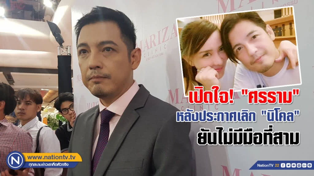 (คลิป) เปิดใจ! "ศรราม" หลังประกาศเลิก "นิโคล" ยันไม่มีมือที่สาม