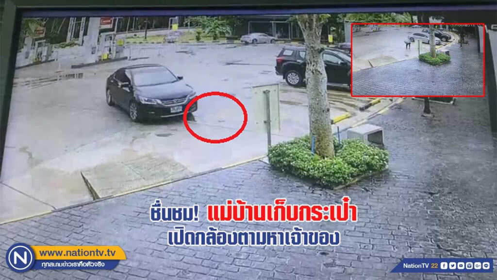 ชื่นชม!แม่บ้านปั๊มน้ำมันเก็บกระเป๋าได้ให้เจ้าของปั๊มเปิดกล้องตามหาเจ้าของ
