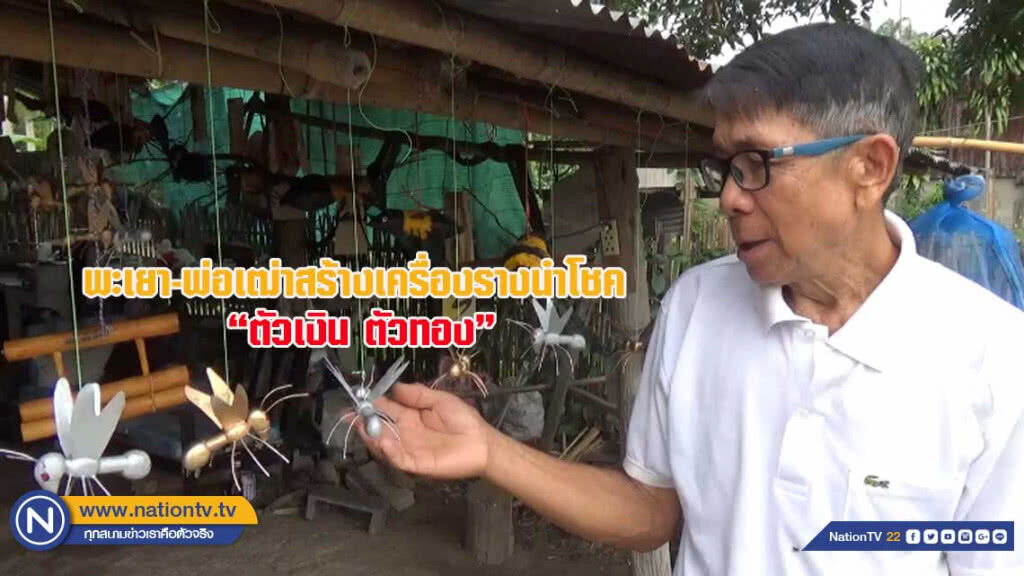 พ่อเฒ่าสร้างเครื่องรางนำโชค "ตัวเงิน ตัวทอง"