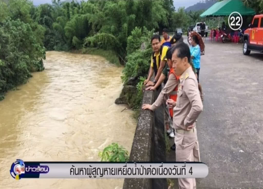 ระนอง เร่งค้นหาผู้สูญหายคลองนาคาเป็นวันที่ 4 ระนอง เร่งค้นหาผู้สูญหายคลองนาคาเป็นวันที่ 4