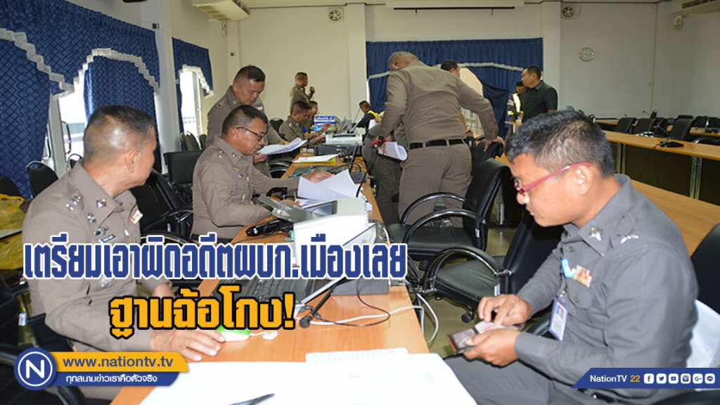 เตรียมเอาผิดอดีตผบก.เมืองเลยฐานฉ้อโกง