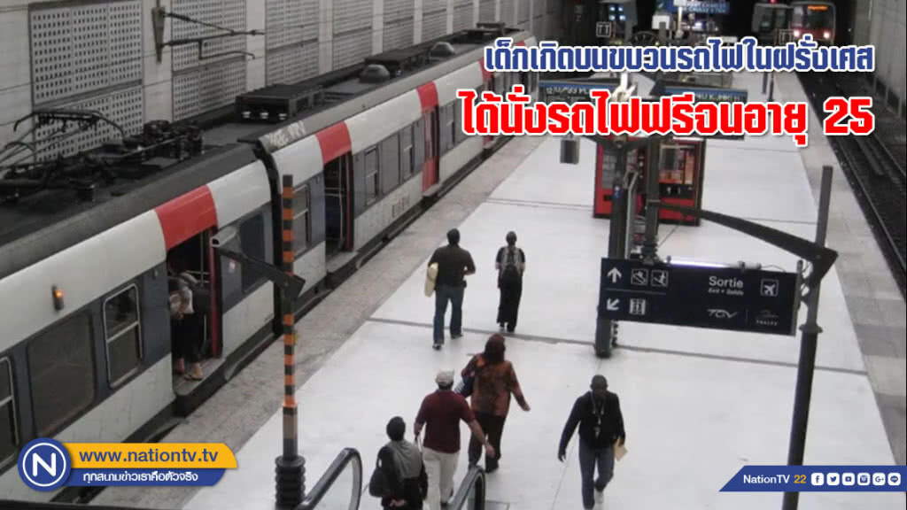 เด็กเกิดบนขบวนรถไฟในฝรั่งเศส ได้นั่งรถไฟฟรีจนอายุ 25 (ชมคลิปข่าว) เด็กเกิดบนขบวนรถไฟในฝรั่งเศส ได้นั่งรถไฟฟรีจนอายุ 25 (ชมคลิปข่าว)