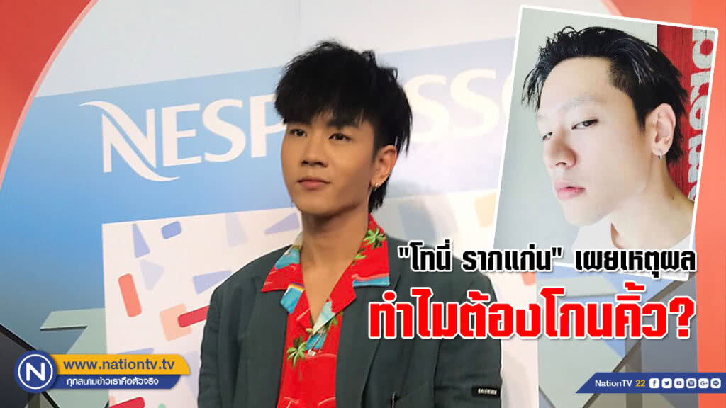 "โทนี่ รากแก่น" เผยเหตุผล ทำไมต้องโกนคิ้ว?