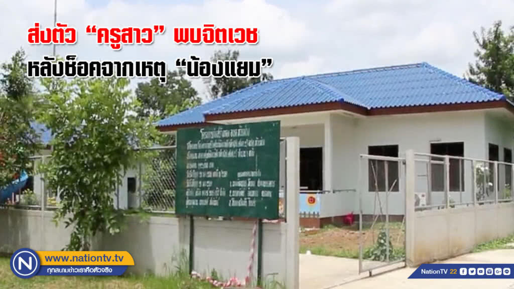 ส่งตัว "ครูสาว" พบจิตเวชหลังช็อค เหตุ "น้องแยม" เสียชีวิตในรถยนต์