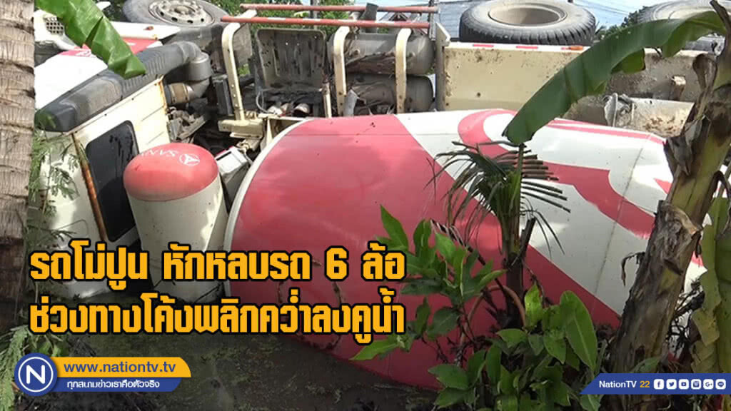 รถโม่ปูนซีเมนต์หักหลบรถ 6 ล้อ ช่วงทางโค้งพลิกคว่ำลงคูน้ำข้างบ้านคนไร้คนเจ็บ