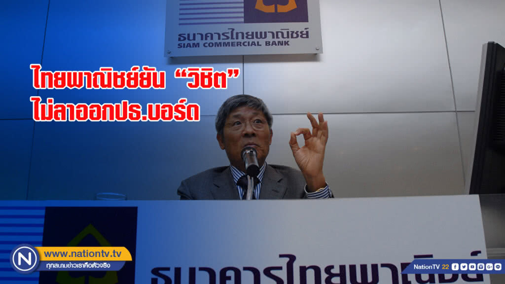 ไทยพาณิชย์ยัน 'วิชิต' ไม่ลาออกปธ.บอร์ด
