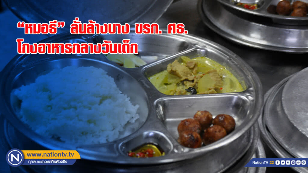"หมอธี" ลั่นล้างบาง ขรก. ศธ. โกงอาหารกลางวันเด็ก