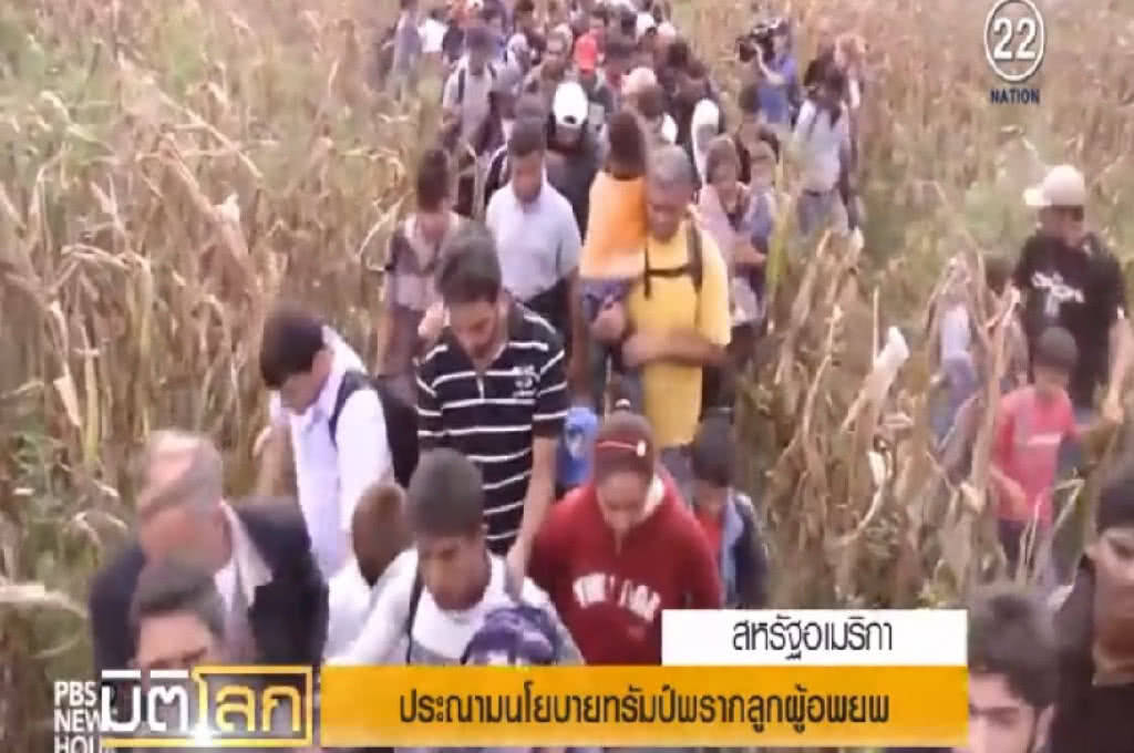 ประฌามนโยบาย "ทรัมป์" พรากลูกผู้อพยพ ประฌามนโยบาย "ทรัมป์" พรากลูกผู้อพยพ