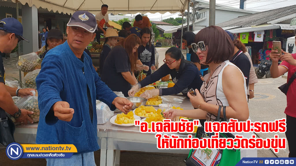 "อ.เฉลิมชัย" แจกสับปะรดฟรีให้นักท่องเที่ยววัดร่องขุ่น