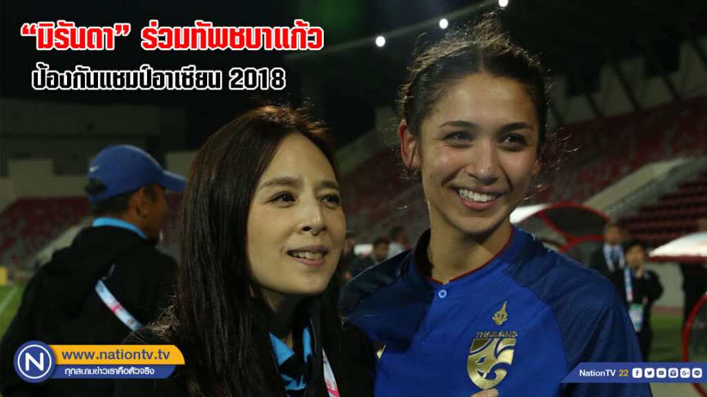 มาแน่นอน! "มาดามแป้ง" ยืนยัน "มิรันดา" ร่วมทัพชบาแก้ว ป้องกันแชมป์อาเซียน 2018