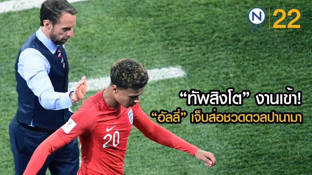 "ทัพสิงโต" งานเข้า! "อัลลี่" เจ็บส่อชวดดวลปานามา "ทัพสิงโต" งานเข้า! "อัลลี่" เจ็บส่อชวดดวลปานามา