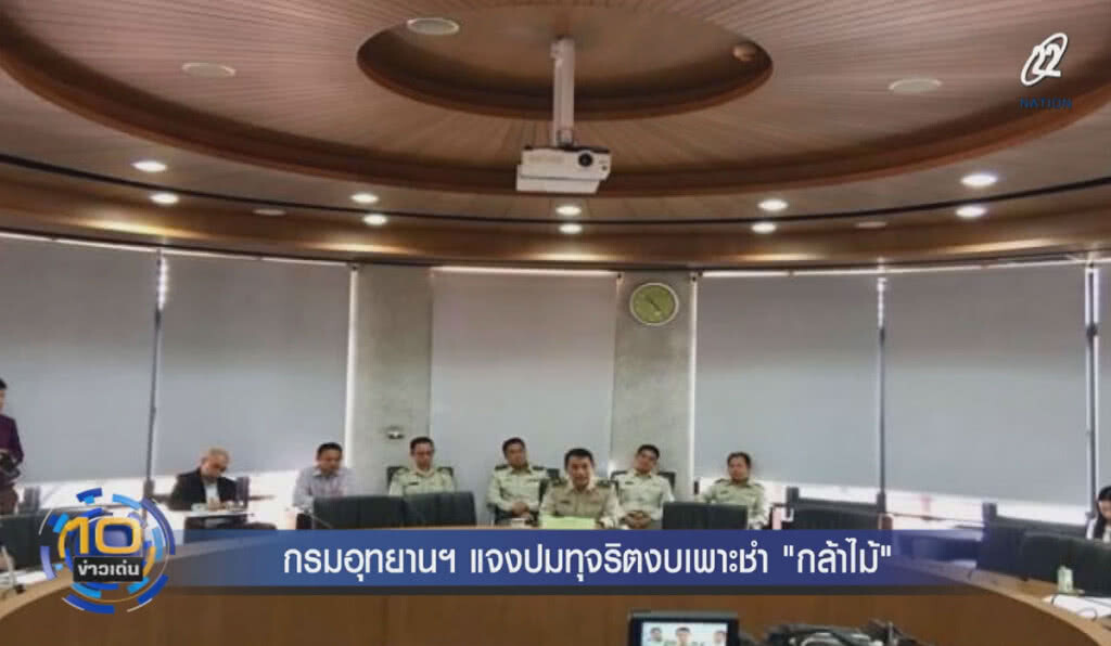(คลิปข่าว) กรมอุทยานฯ แจงปมทุจริตงบเพาะชำ "กล้าไม้"