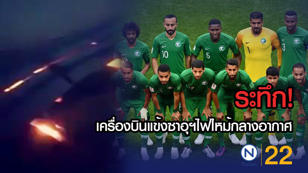 ระทึก!...เครื่องบินแข้งซาอุฯไฟไหม้กลางอากาศ ระทึก!...เครื่องบินแข้งซาอุฯไฟไหม้กลางอากาศ