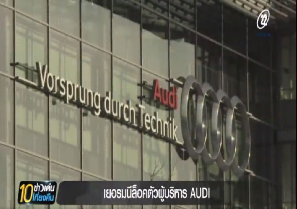 เยอรมัน ล็อคตัวบิ๊ก Audi คดีฉาวปิดระบบไอเสียรถ 11 ล้านคัน เยอรมัน ล็อคตัวบิ๊ก Audi คดีฉาวปิดระบบไอเสียรถ 11 ล้านคัน