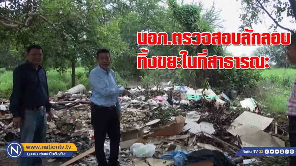 นอภ.เมืองพิษณุโลกลงพื้นที่ตรวจสอบลักลอบทิ้งขยะในที่สาธารณะต.ดอนทอง