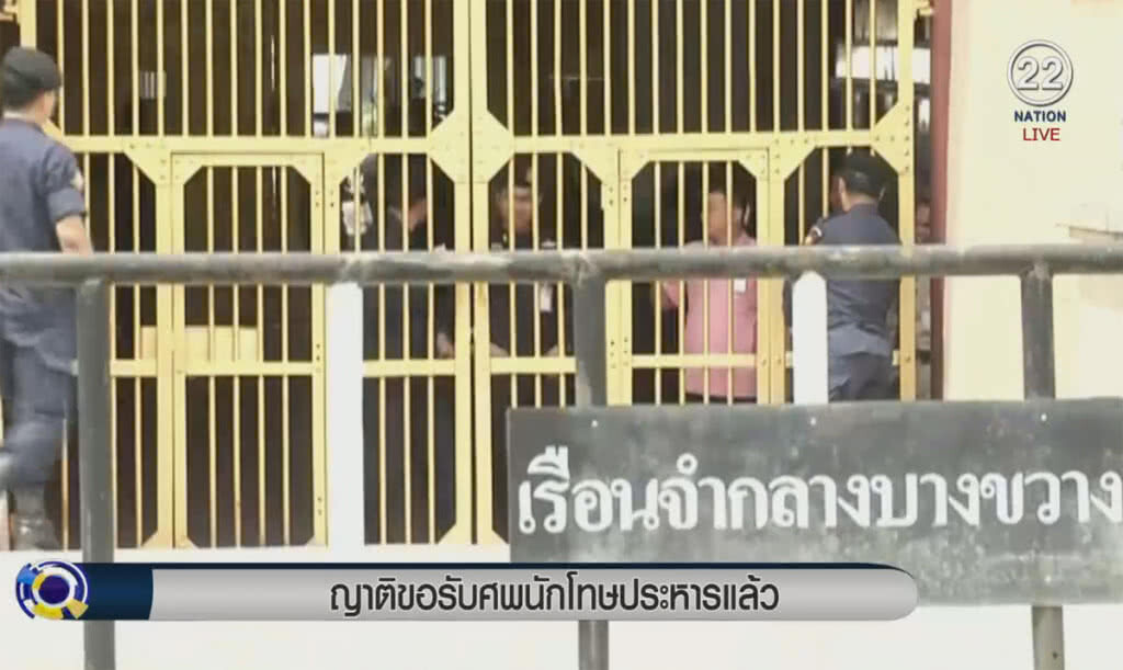 (คลิปข่าว) ญาติขอรับศพนักโทษประหารแล้ว (คลิปข่าว) ญาติขอรับศพนักโทษประหารแล้ว