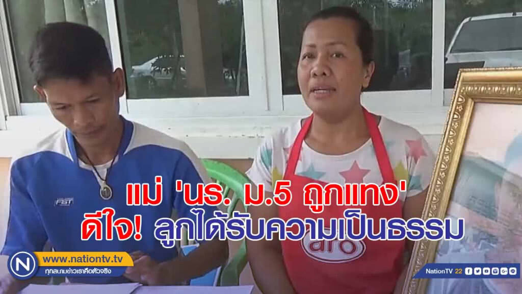 แม่ 'นร. ม.5 ถูกแทง' ดีใจ! ลูกได้รับความเป็นธรรม