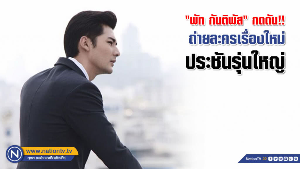 กดดัน!!  "พัท กันติพัส"ถ่ายละครเรื่องใหม่ประชันรุ่นใหญ่