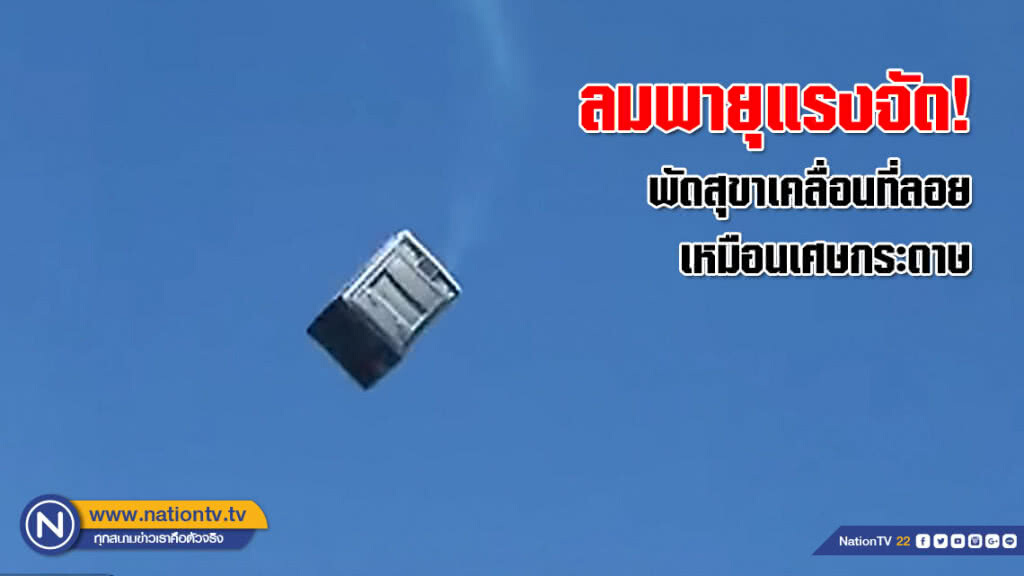 ลมพายุแรงจัด! พัดสุขาเคลื่อนที่ลอยลิ่วเหมือนเศษกระดาษ (ชมคลิป) ลมพายุแรงจัด! พัดสุขาเคลื่อนที่ลอยลิ่วเหมือนเศษกระดาษ (ชมคลิป)