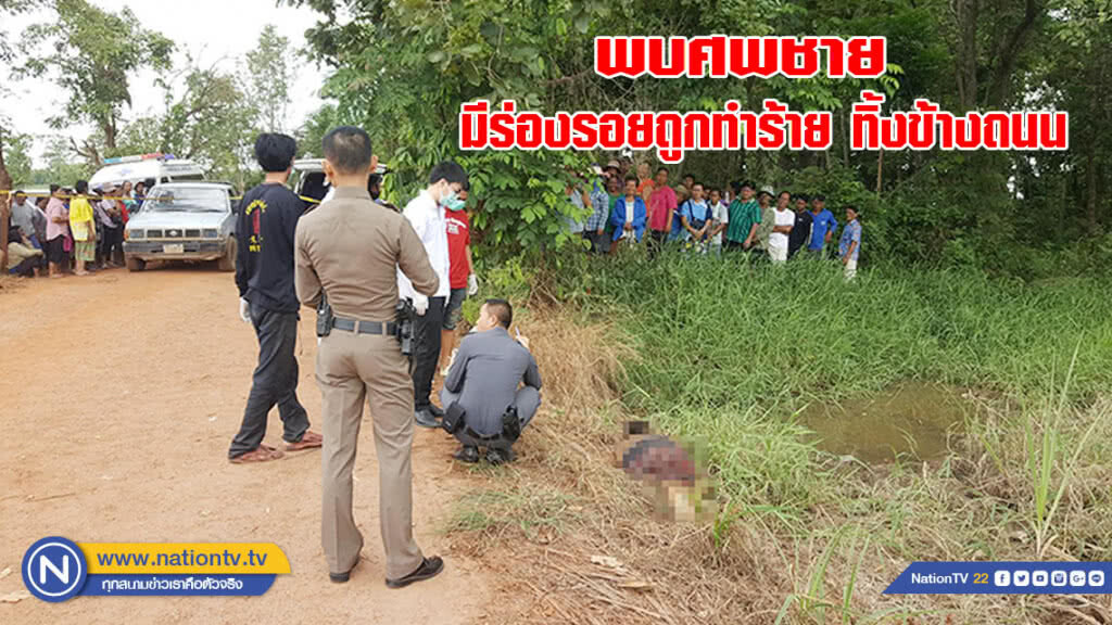 พบศพชายมีร่องรอยถูกทำร้าย ทิ้งข้างถนน