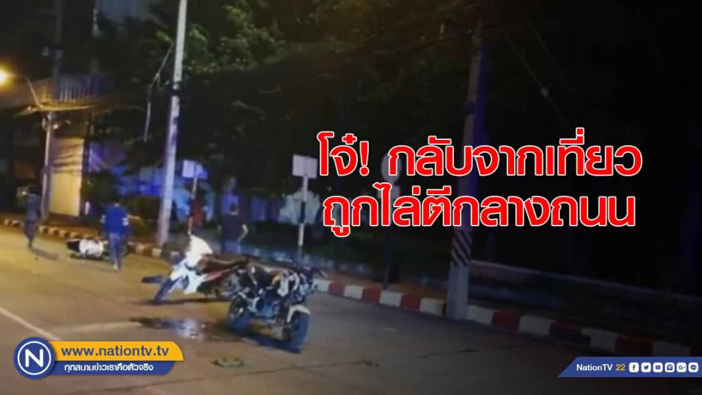โจ๋! กลับจากเที่ยว ถูกไล่ตีกลางถนน