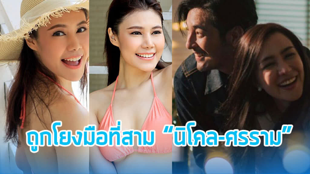 เปิดวาร์ป สาวดีกรีนางงาม ปมรักร้าว!! "ศรราม-นิโคล"