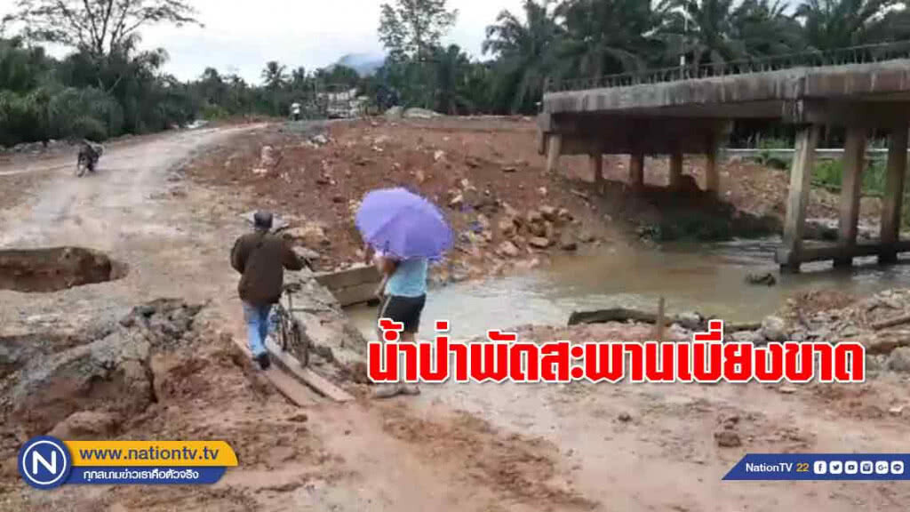 น้ำป่า "พัด" สะพานเบี่ยงขาด ทางเข้าน้ำตกห้วยโต้