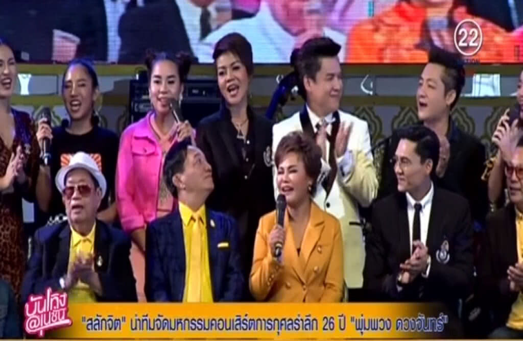 "สลักจิต" นำทีมจัดคอนเสิร์ตการกุศลรำลึก 26 ปี "พุ่มพวง ดวงจันทร์" "สลักจิต" นำทีมจัดคอนเสิร์ตการกุศลรำลึก 26 ปี "พุ่มพวง ดวงจันทร์"
