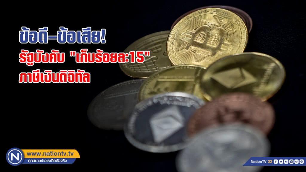 ข้อดี–ข้อเสีย! รัฐบังคับ"เก็บร้อยละ15"ภาษีเงินดิจิทัล