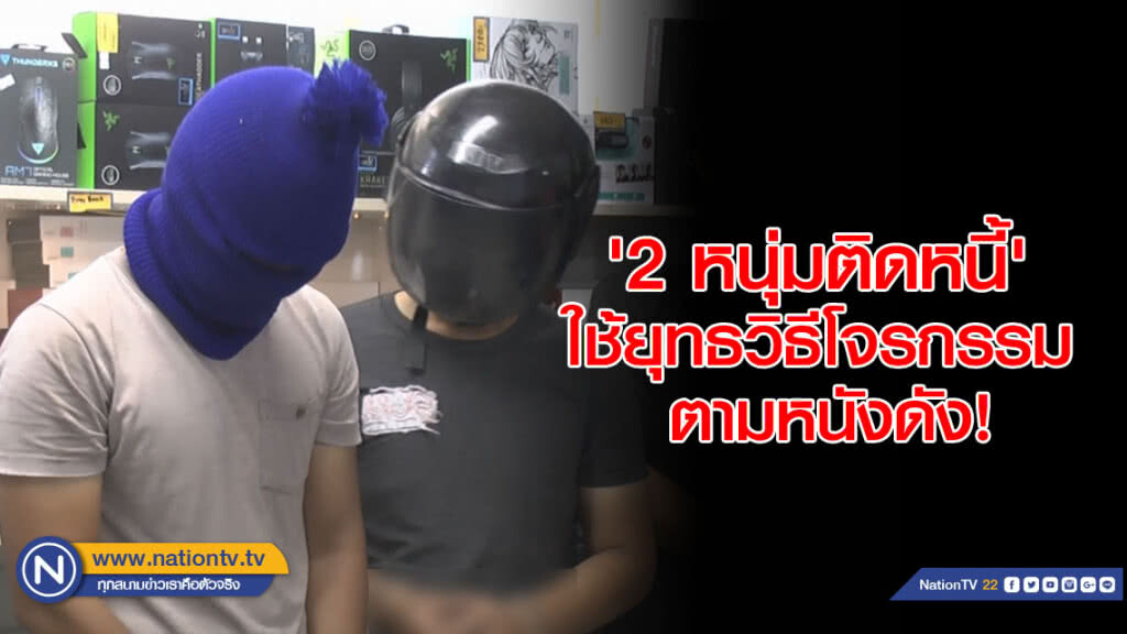 '2 หนุ่มติดหนี้'  ใช้ยุทธวิธีโจรกรรม ตามหนังดัง!