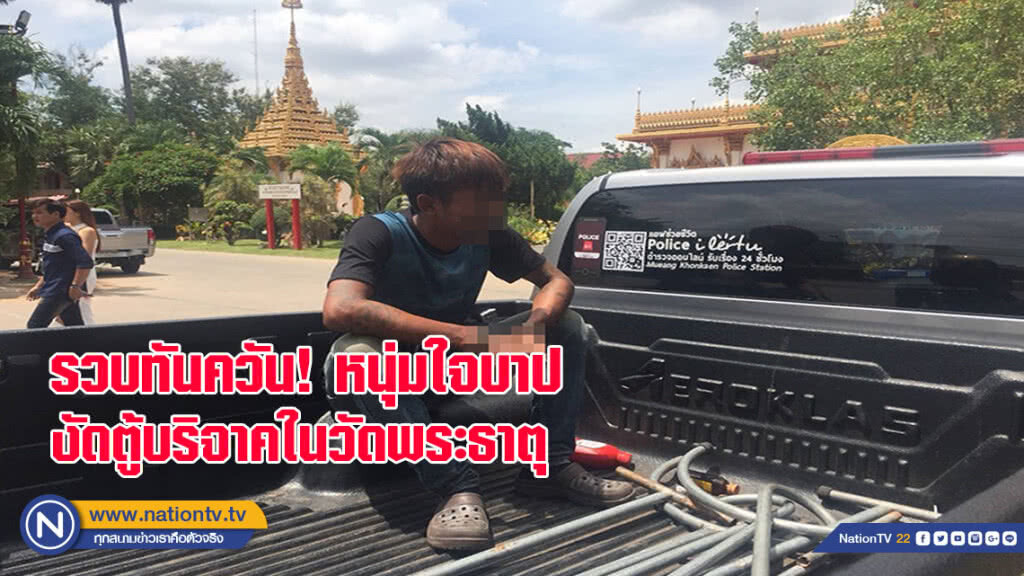 ตร.รวบหนุ่มใจบาปทันควันหลังงัดตู้บริจาคในวัดพระธาตุ 9 ชั้น(มีคลิป) ตร.รวบหนุ่มใจบาปทันควันหลังงัดตู้บริจาคในวัดพระธาตุ 9 ชั้น(มีคลิป)