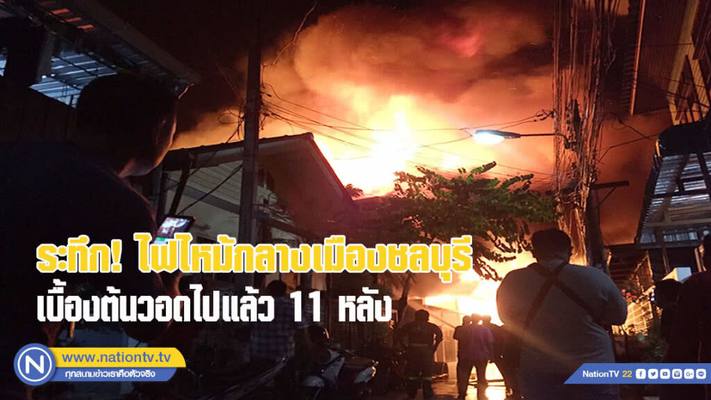 ไฟไหม้กลางเมืองชลบุรี  เบื้องต้นวอดไปแล้ว 11 หลัง(มีคลิป)