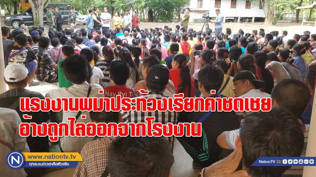 แรงงานพม่าประท้วงเรียกค่าชดเชย อ้างถูกไล่ออกจากโรงงาน