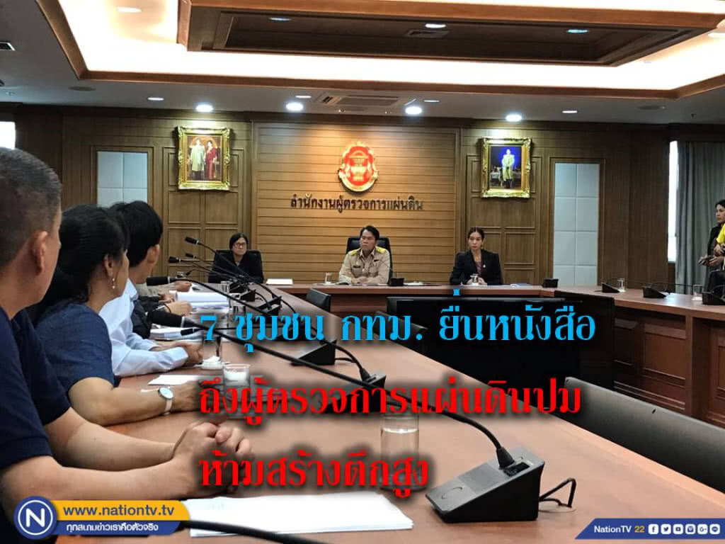 7 ชุมชน กทม. ยื่นหนังสือถึงผู้ตรวจการแผ่นดินห้ามสร้างตึกสูง