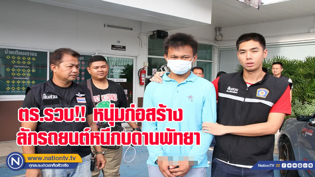 ตำรวจรวบหนุ่มก่อสร้าง ลักรถยนต์หนีกบดานพัทยา