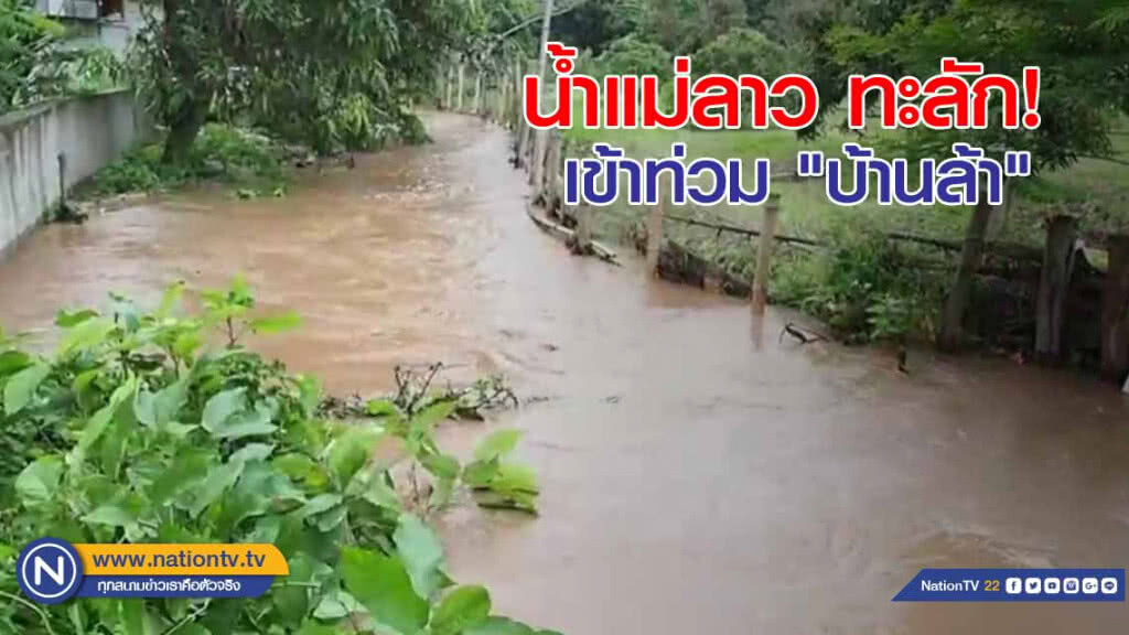 น้ำแม่ลาวทะลัก! เข้าท่วม "บ้านล้า"