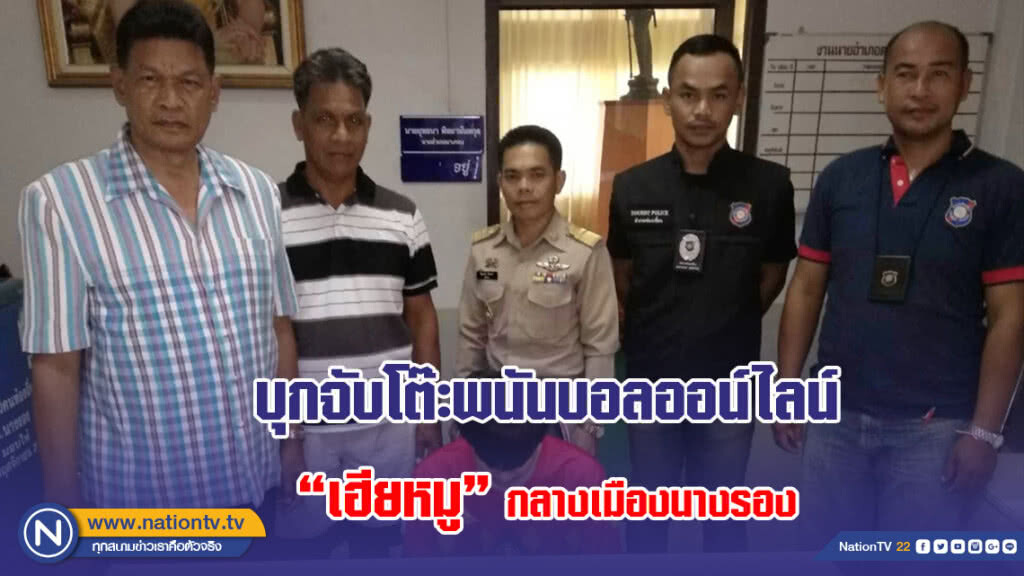 บุกจับโต๊ะพนันบอลออน์ไลน์ "เฮียหมู" กลางเมืองนางรอง