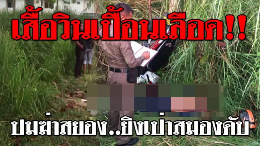 หนุ่มขับวินมอเตอร์ไซค์รับจ้าง ถูกมือมืดตามประกบยิงจากด้านหลัง กระสุนเจาะเข้าที่หัว ดับสยองคาที่!?