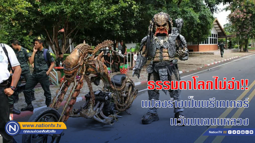 ธรรมดาโลกไม่จำ!! แปลงร่างเป็นพรีเดเตอร์ แว้นบนถนนหลวง