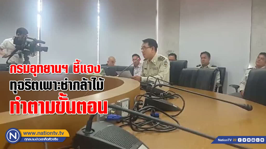 กรมอุทยานฯ ชี้แจงทุจริตเพาะชำกล้าไม้ทำตามขั้นตอน