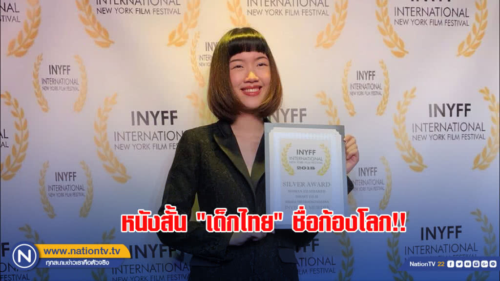 หนังสั้น "เด็กไทย" ชื่อก้องโลก!! คว้ารางวัลเทศกาลภาพยนตร์ New York
