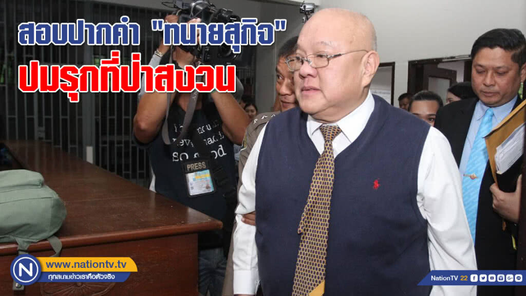 รวบคาโรงพัก! "ศรีวราห์" รุดสอบปากคำ "ทนายสุกิจ" ปมรุกที่ป่าสงวน