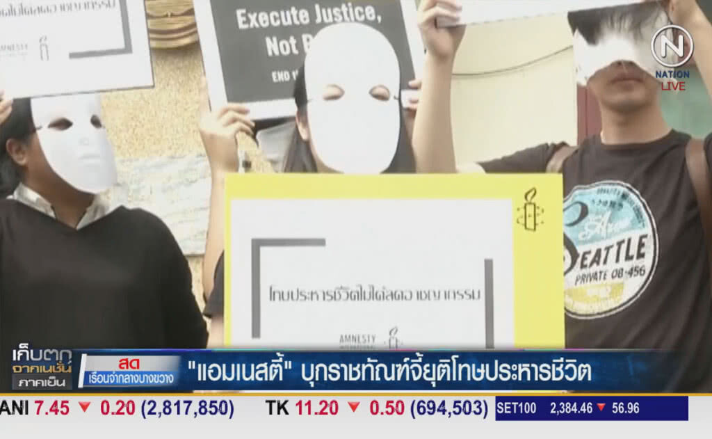 (คลิปข่าว) "แอมเนสตี้" บุกราชทัณฑ์จี้ยุติโทษประหารชีวิต (คลิปข่าว) "แอมเนสตี้" บุกราชทัณฑ์จี้ยุติโทษประหารชีวิต