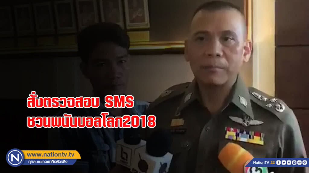 "เฉลิมเกียรติ" สั่งตรวจสอบ SMS ชวนพนันบอลโลก2018
