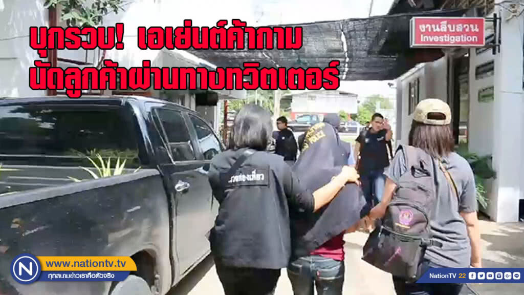 บุกรวบเอเย่นต์ค้ากาม นัดลูกค้าผ่านทางทวิตเตอร์