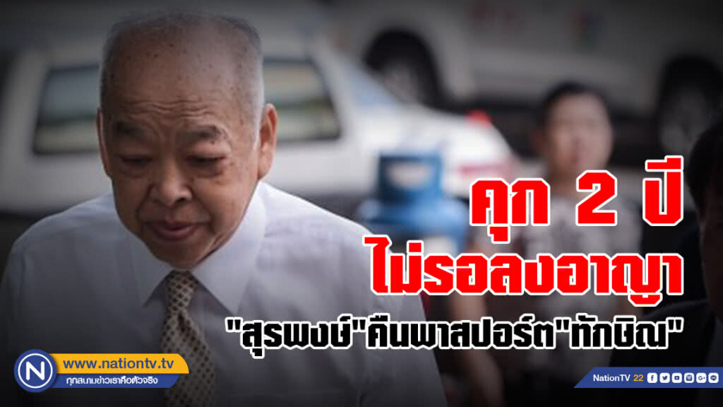 คุก 2 ปี ไม่รอลงอาญา
"สุรพงษ์" คืนพาสปอร์ต "ทักษิณ" คุก 2 ปี ไม่รอลงอาญา
"สุรพงษ์" คืนพาสปอร์ต "ทักษิณ"