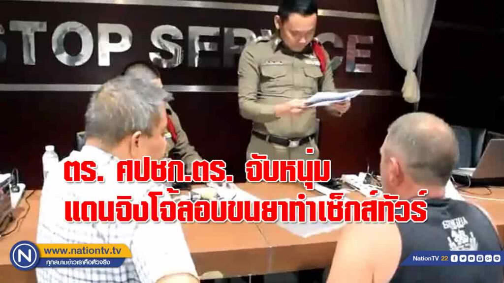 ตร. ศปชก.ตร.จับหนุ่มแดนจิงโจ้ลอบขนยาทำเซ็กส์ทัวร์