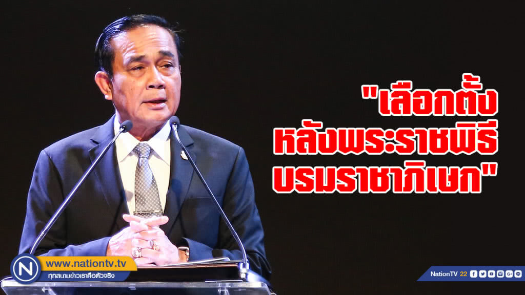 นายกฯเผย "เลือกตั้งหลังพระราชพิธีบรมราชาภิเษก" นายกฯเผย "เลือกตั้งหลังพระราชพิธีบรมราชาภิเษก"