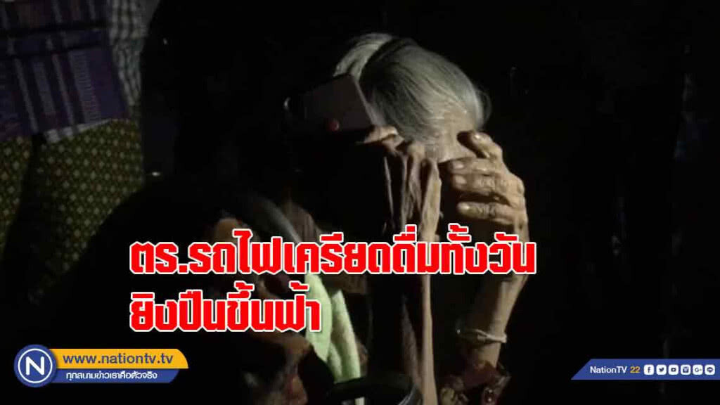 ตร.รถไฟ "เครียด" ดื่มทั้งวันยิงปืนขึ้นฟ้ากล่อมนานหลายชั่วโมง